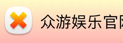 众游娱乐官网 Logo